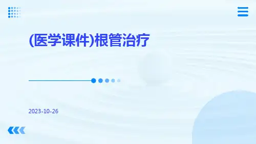 (医学课件)根管治疗