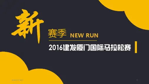 厦门国际马拉松整案策划运作方案(内部文件)PPT课件