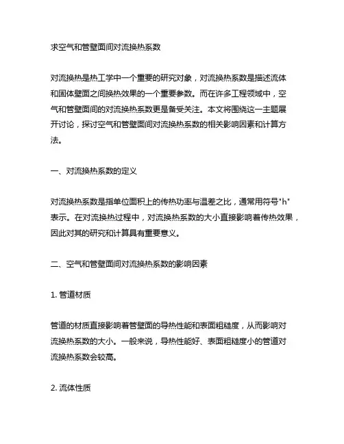 求空气和管壁面间对流换热系数