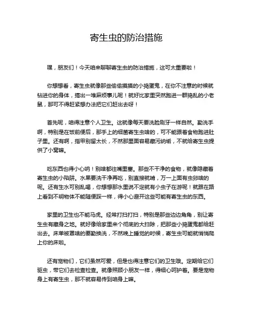 寄生虫的防治措施