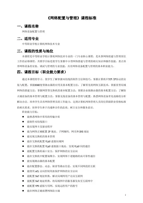 《网络配置与管理》课程标准