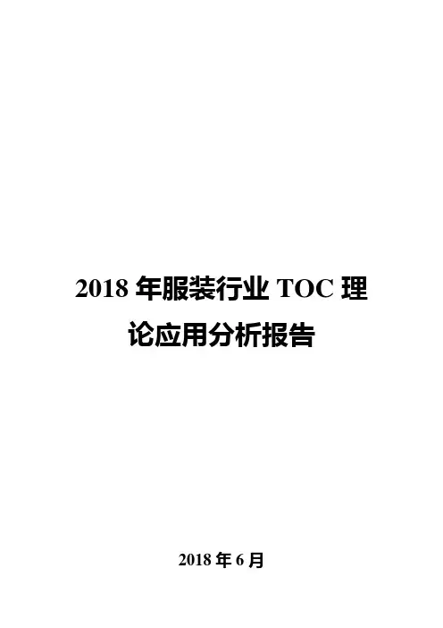 2018年服装行业TOC理论应用分析报告