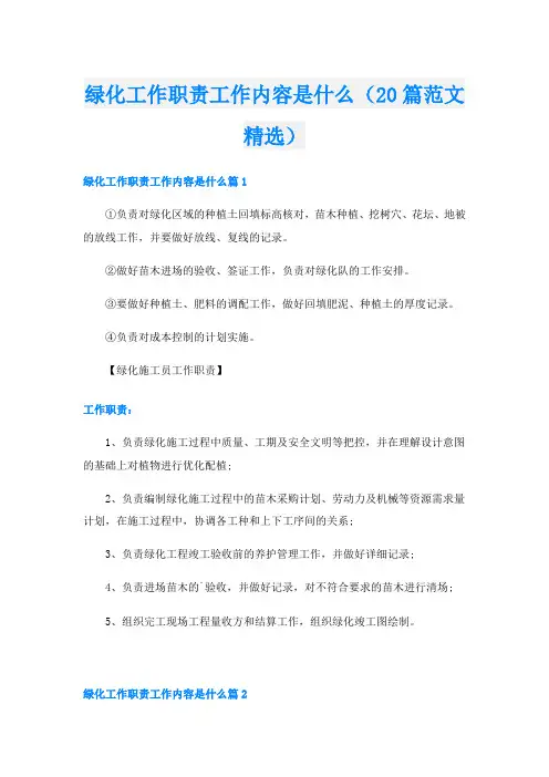绿化工作职责工作内容是什么(20篇范文精选)