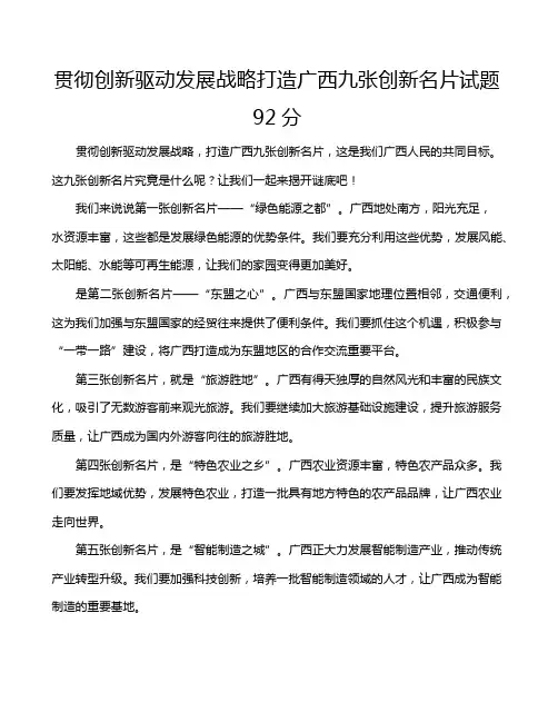 贯彻创新驱动发展战略打造广西九张创新名片试题92分