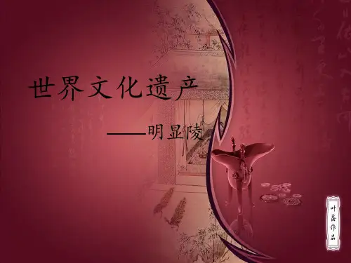 明显陵导游词