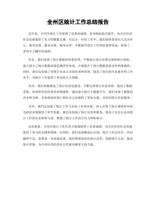 全州区统计工作总结报告