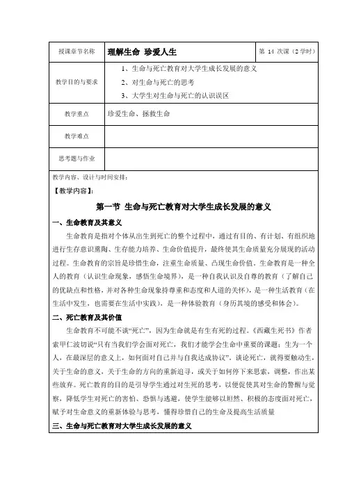 大学生心理健康第14次课教案