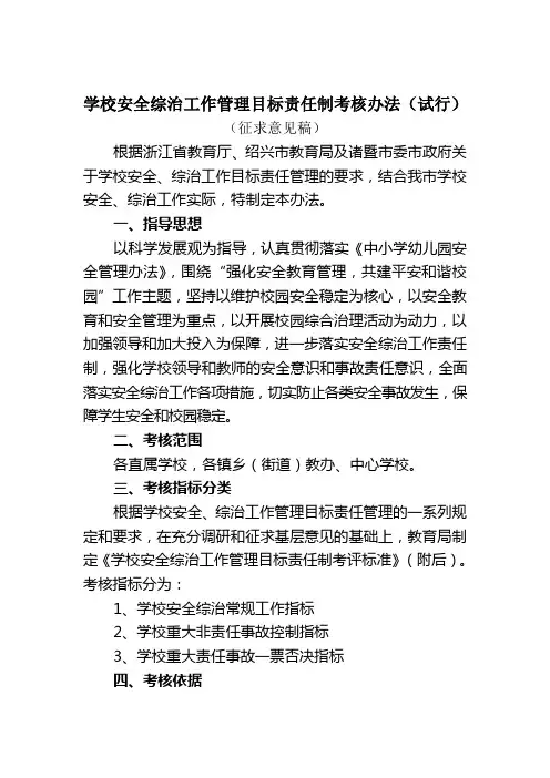 学校安全综治工作管理目标责任制考核办法(试行)