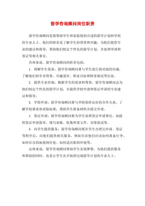 留学咨询顾问岗位职责