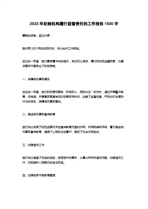 2023年纪检机构履行监督责任的工作报告