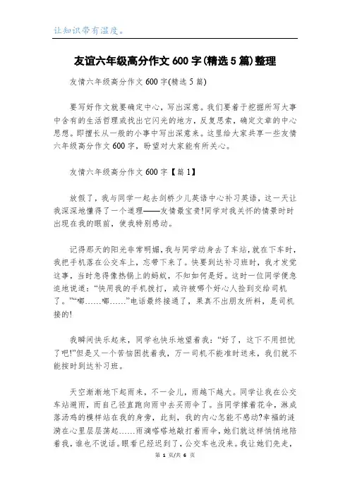 友谊六年级高分作文600字(精选5篇)整理