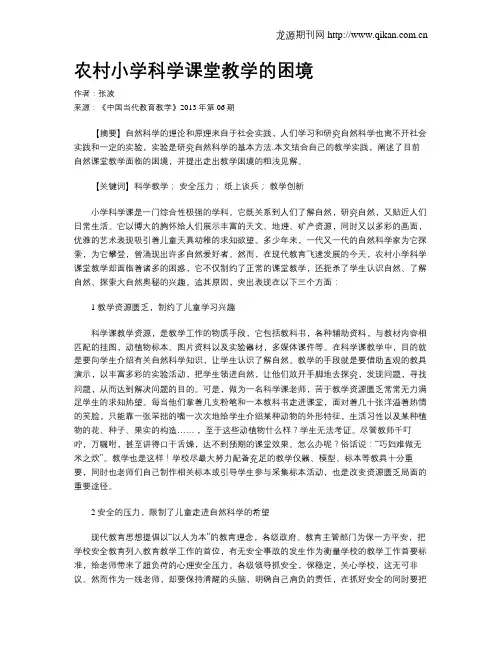 农村小学科学课堂教学的困境