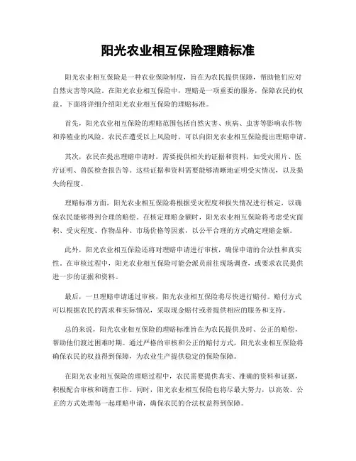 阳光农业相互保险理赔标准