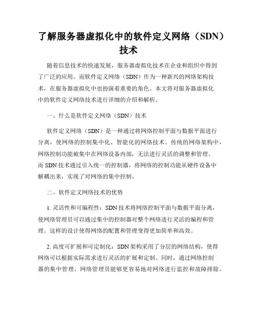 了解服务器虚拟化中的软件定义网络(SDN)技术