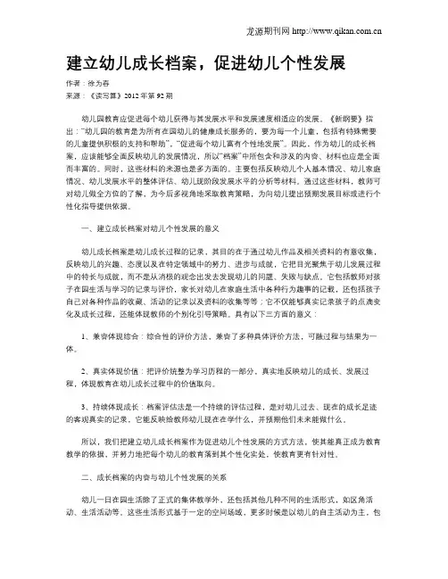 建立幼儿成长档案,促进幼儿个性发展