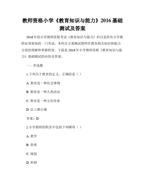 教师资格小学《教育知识与能力》2016基础测试及答案