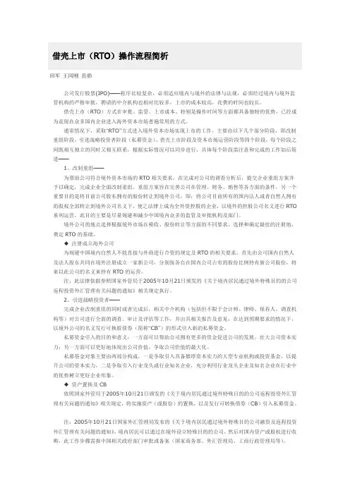 借壳上市(RTO)操作流程简析