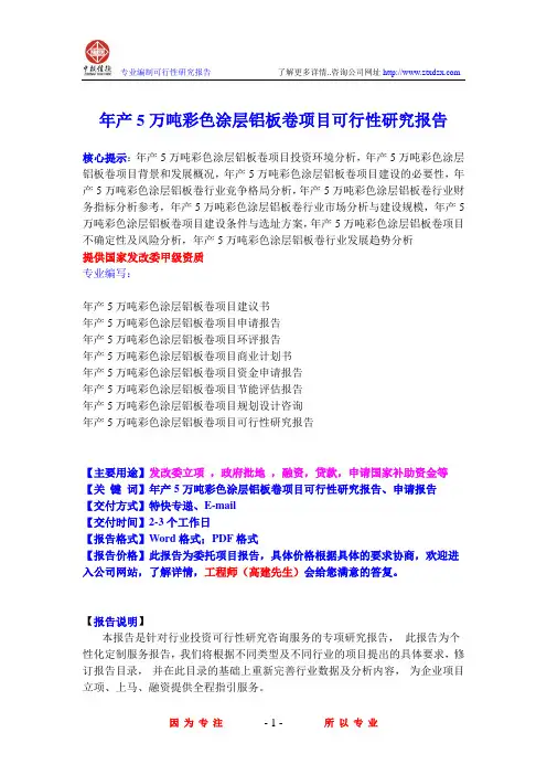 年产5万吨彩色涂层铝板卷项目可行性研究报告