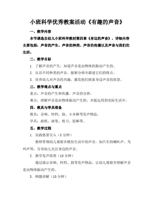 小班科学优秀教案活动《有趣的声音》