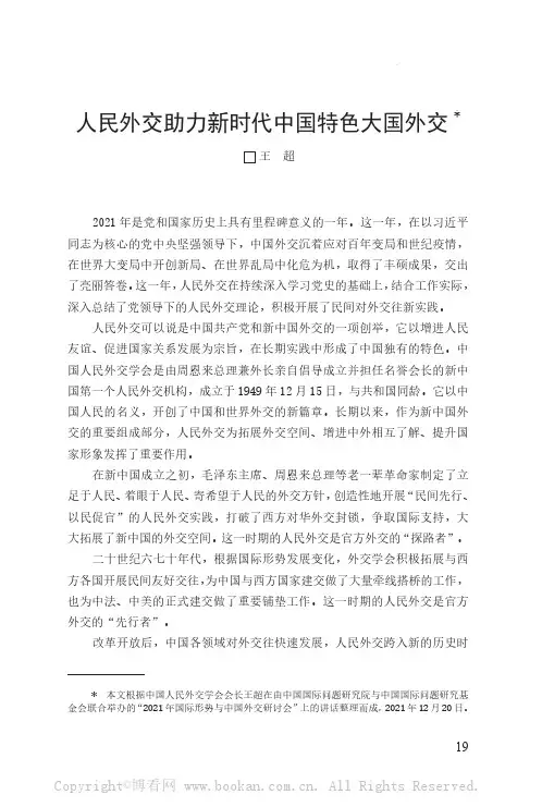 人民外交助力新时代中国特色大国外交