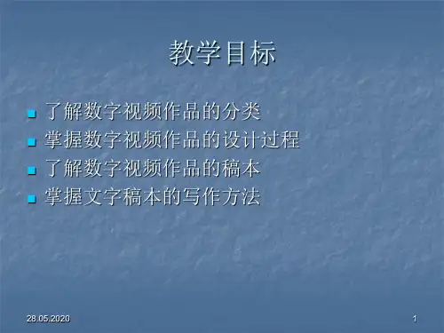 第2章数字视频设计与制作技术共29页