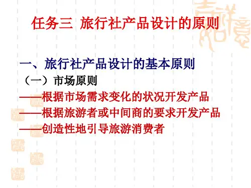 项目二旅行社产品开发任务三旅行社产品开发的基本原则(第6次课)2学时