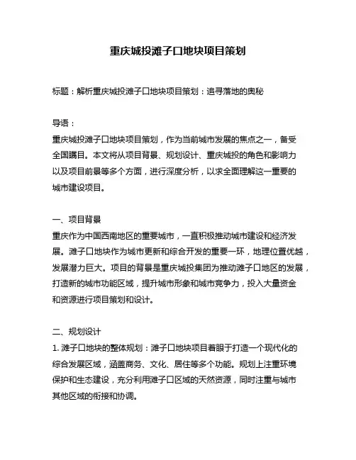 重庆城投滩子口地块项目策划
