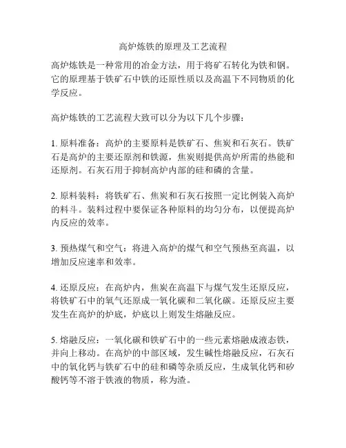 高炉炼铁的原理及工艺流程