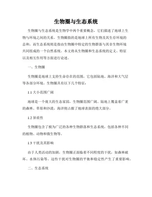 生物圈与生态系统