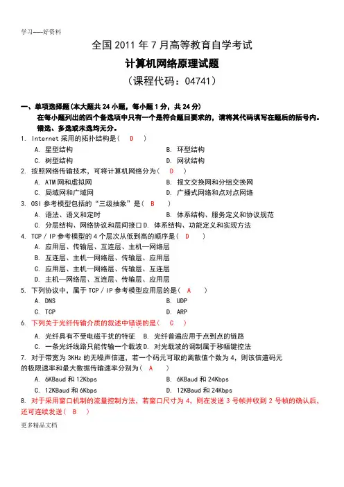 全国7月高等教育自学考试计算机网络原理04741试题及答案培训讲学