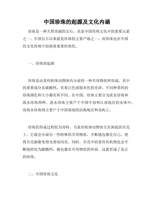 中国珍珠的起源及文化内涵