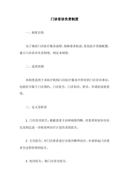 门诊首诊负责制度