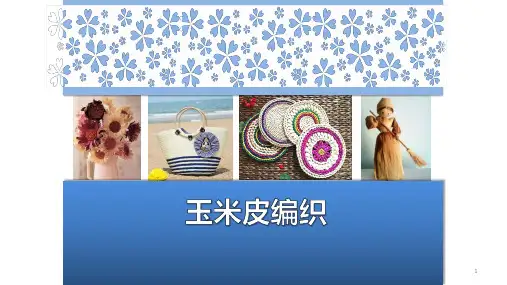 《巧手工艺坊---玉米皮编织》(课件)-四年级上册劳动苏教版