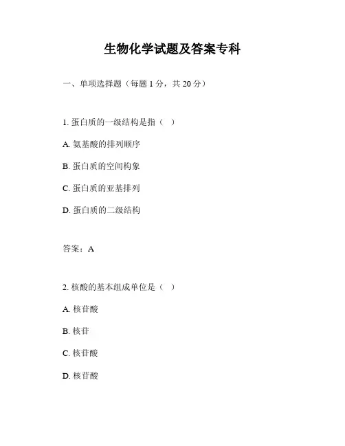 生物化学试题及答案专科