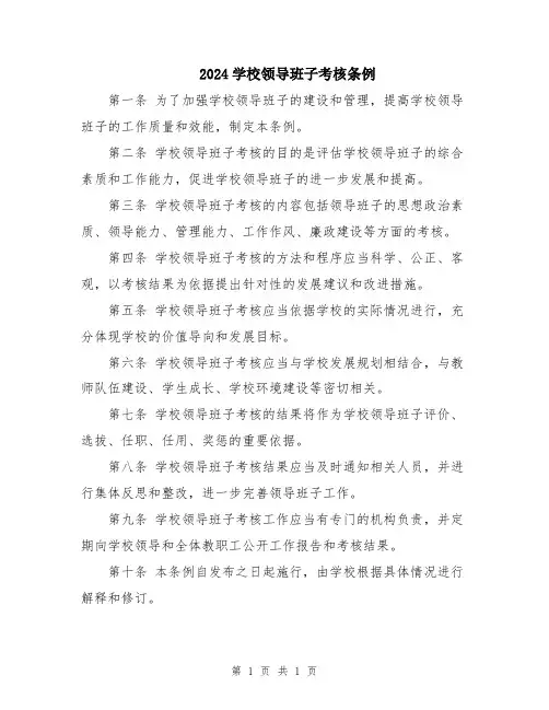 2024学校领导班子考核条例