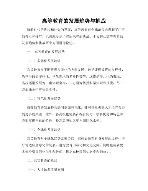 高等教育的发展趋势与挑战