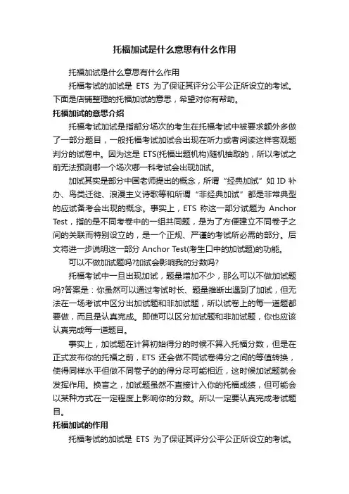 托福加试是什么意思有什么作用