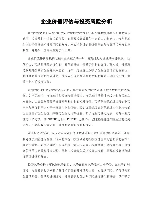 企业价值评估与投资风险分析