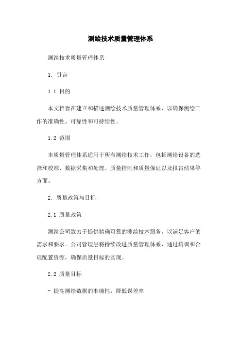 测绘技术质量管理体系