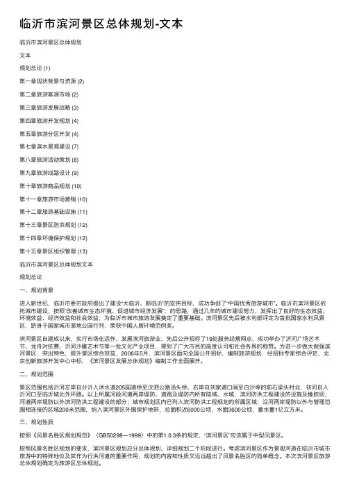临沂市滨河景区总体规划-文本
