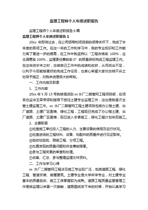 监理工程师个人年度述职报告6篇