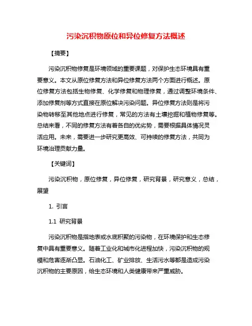 污染沉积物原位和异位修复方法概述