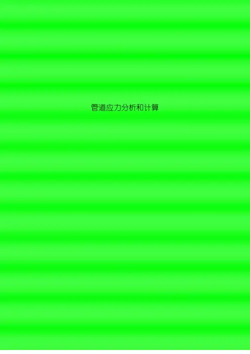 管道应力分析和计算