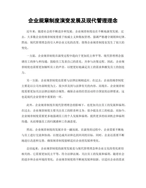 企业规章制度演变发展及现代管理理念