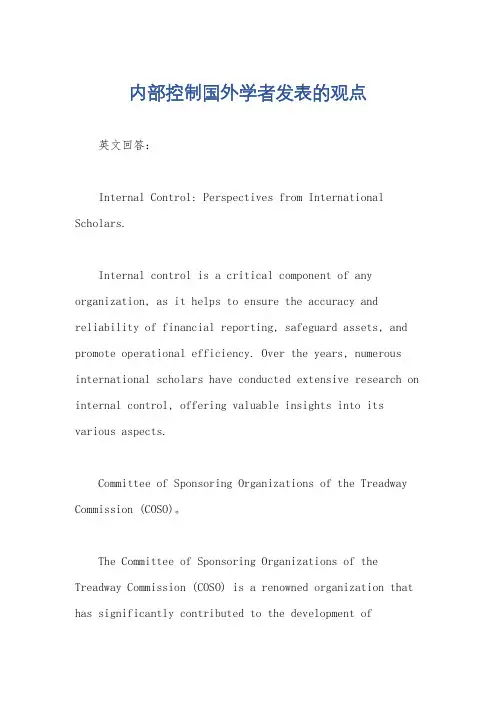 内部控制国外学者发表的观点