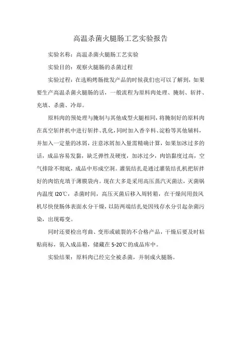 高温杀菌火腿肠工艺实验报告
