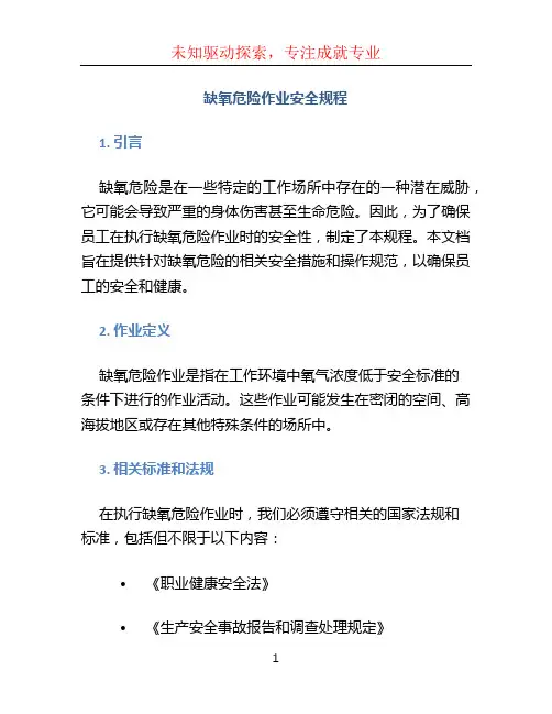 缺氧危险作业安全规程