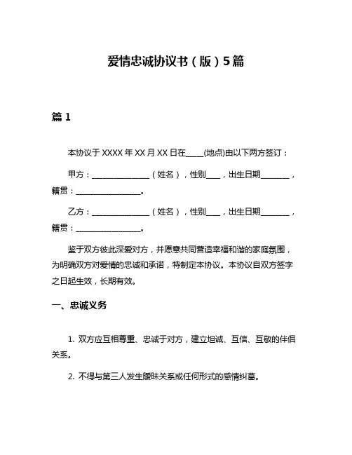 爱情忠诚协议书(版)5篇