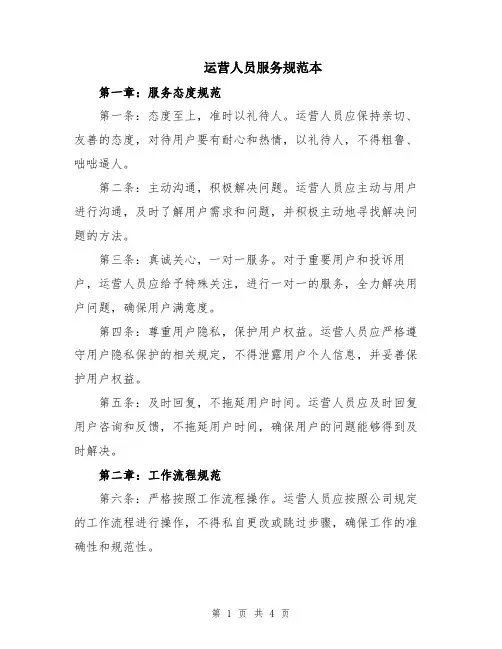 运营人员服务规范本