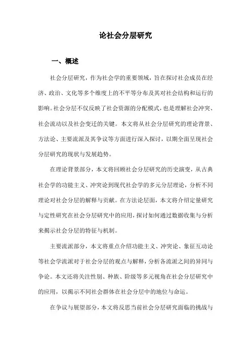 论社会分层研究